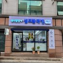 워시팡팡무인셀프빨래방대전 이미지