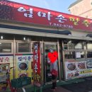 엄마손 팥죽 | 송정 5일시장 엄마손팥죽 솔직 후기, 크리스마스엔 동지죽?