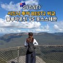 시닉베이 | 호주 시드니 블루마운틴 투어, 포트스테판 사막 투어 비교 당일치기 근교여행 코스 BEST2 추천