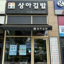 상아김밥 부천직영점 네이버블로그