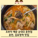 춘천순대국밥 | 춘천맛집 - 뜨끈한 국밥 한 그릇! 조부자 매운 순대국 춘천점 솔직 후기