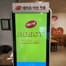 위잉로봇치킨 | 로보트 치킨 솔직 리뷰