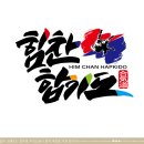 힘찬합기도 이미지