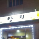 양지식당 이미지