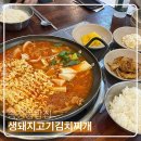 광주 송정역 밥집 생돼지고기김치찌개 맛집