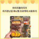 소선명농장 | 내돈내산 아기 장난감 마이리틀타이거 애니멀 프로젝터 사용 후기