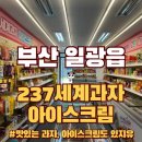 237세계과자아이스크림