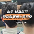 필러 스튜디오 | 송도 남성 머리 전문 박승철 헤어스투디오 필러스컷 솔직후기