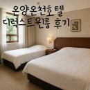 볼(Voll) 관광호텔 | [충남 아산/온양온천] 온양관광호텔 디럭스 트윈 숙박 후기｜역사와 전통이 가득한 숙소