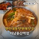 돌우물집(하남풍산역점) | [하남 풍산역 맛집] 24시간 해장국집 ‘명인대동양평해장국 하남풍산역점‘ 내돈내산 후기