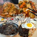 홍콩장 | 내공 가득한 맛 <홍콩반점> 탕수육과 볶음밥에 반해 연속 방문(구 홍콩장)