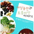 [8/21] 12회 녹색지역강좌 - 여성농민과 토종씨앗 이야기(한영미) 이미지