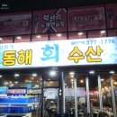 동해회수산 - 달서구 당산로 27 | 동해회수산