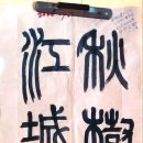 秋日。登濟川亭。徐居正 이미지