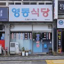 영동식당 | 울산 동구 전하동 영동식당 내돈내산솔직후기 노포 밥집