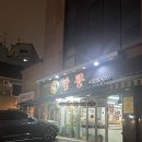 양귀비짬뽕 | 무한리필이 가능한 후암동 맛집 - 양귀비짬뽕 방문 후기(메뉴판, 가격, 주차, 짜장면, 짬뽕, 마늘탕수육)