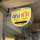 대남 | 경주 중앙시장 맛집 대남통닭 내돈내산 솔직 후기