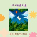 더아트룸미술학원