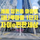 GS25 세종하늘채점 | 세종시 집현동 아파트새나루마을 1단지 세종 자이 이편한세상 소개합니다