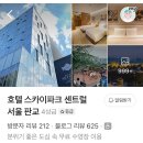 스카이호텔 | [후기] 호텔 스카이파크 센트럴 서울 판교 / OTT 배달 편의점