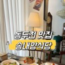 씨유동두천송내제일점 | [동두천 송내동 맛집] 지행역 근처 스테이크 파스타 가성비 맛집 송내양식당