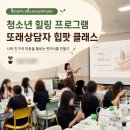 [대전광역시청소년상담복지센터] 청소년들과 함께한 힙팟 반려식물 만들기 클래스