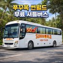 북부정류장버스정류장 | 푸꾸옥 썬월드 무료 셔틀버스 썬버스 이용후기, 썬셋타운 가는 방법, 정류장 노선 시간표 총정리!