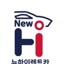 뉴하이렌트카 이미지