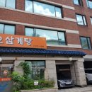 알오삼계탕 이미지