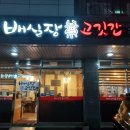 고기만파는 배실장고깃간 향남 상신리점 후기