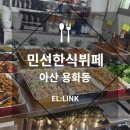 민선한식뷔페