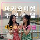 라인나이트댄스 | 리스보에타호텔 마카오 자유여행 추천 가성비호텔 라인프렌즈,스카이다이빙