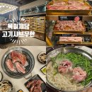 동백샤브샤브 | 용인 동백 맛집 육미제당 고기 무한리필 샤브샤브까지 솔직후기