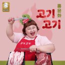 홍윤화 - 고기고기 이미지