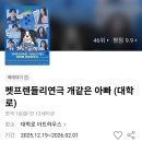 사랑방펫 | ​[대학로 연극 추천] 개같은 아빠 후기 - 웹툰 원작의 감동과 코믹의 완벽한 조화! (feat. 아트하우스)