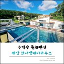 독채 풀빌라 펜션 태안 와이앤제이하우스 가족여행으로 좋았어
