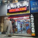 동복리제주갈치조림 부산 다대포점 이미지