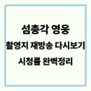 섬마을해초 | 섬총각 영웅 촬영지·재방송·다시보기·시청률 완벽 정리