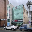 삭신편한한의원 이미지