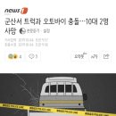 군산서 트럭과 오토바이 충돌 10대 2명 사망 이미지