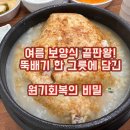 [충북혁신도시 맛집] 기력 보충 제대로! '길가옆에 누룽지삼계탕 충북혁신점' 솔직 후기