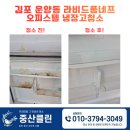 냉장고 | 김포입주청소, 운양동 라비드퐁네프 냉장고 청소 후기 공유해요