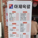 아제육팔