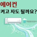 병점센트럴이비인후과의원 | 에어컨 켜고 자도 될까요? - 병점센트럴이비인후과