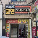 코러스 노래연습장 이미지