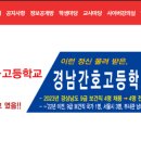 경남간호고등학교 이미지