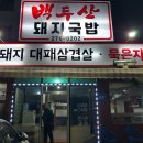 백두산국밥집 이미지