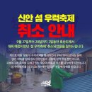 신안 섬 우럭축제취소 이미지