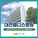 대전웰니스병원 네이버블로그