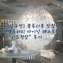 블루리본(BR) | [압구정] 블루리본 맛집 컨템포러리 다이닝 레스토랑 “이도청담” 런치코스 후기